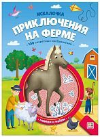 Книга Malamalama Искалочка Приключения на ферме