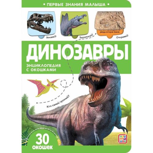 книга malamalama первые знания малыша. динозавры, с окошком Книга Malamalama Первые знания малыша. Динозавры, с окошком