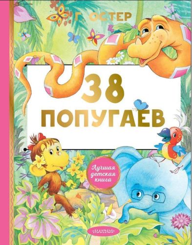 Книжка 38 попугаев