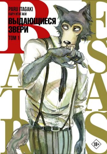 Книга АСТ Beastars. Выдающиеся звери. Том 1