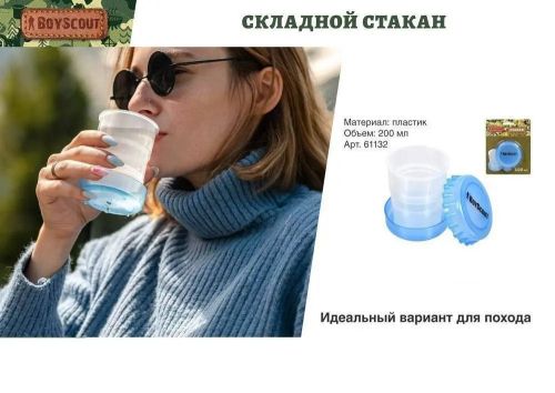 стакан boyscout складной пластиковый, 200 мл фото 2 Стакан BOYSCOUT складной пластиковый, 200 мл фото 2