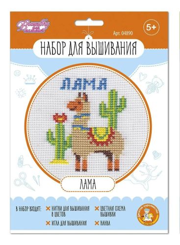 набор для творчества десятое королевство вышивка лама Набор для творчества Десятое королевство Вышивка Лама