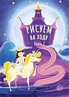 Книга СФЕРА Рисуем на ходу. Книга 2