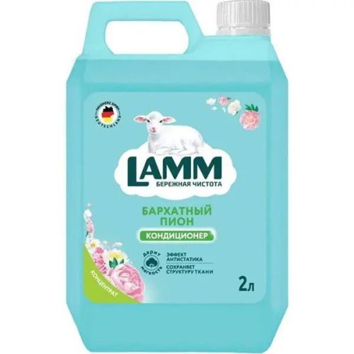 lamm кондиционер для белья бархатный пион 2000мл LAMM Кондиционер для белья Бархатный пион 2000мл