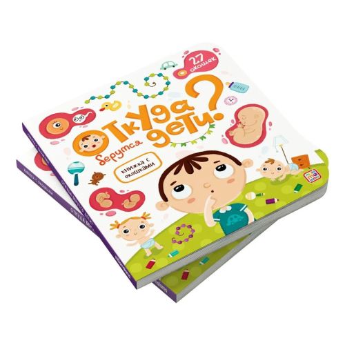 malamalama книжка с окошками откуда берутся дети? Malamalama Книжка с окошками Откуда берутся дети?