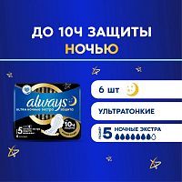 Always Ultra Night Экстра защита Прокладки женские 6шт ароматизированные