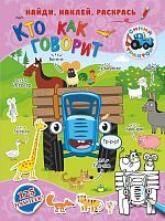 Книжка Кто как говорит