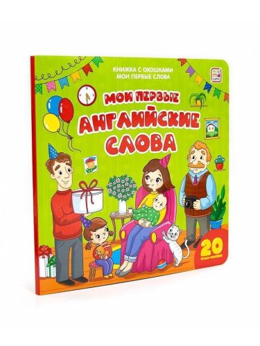 книжка с окошками. мои первые слова. мои первые английские слова Книжка с окошками. Мои первые слова. Мои первые английские слова