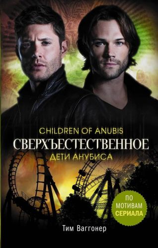 книга сверхъестественное. дети анубиса Книга Сверхъестественное. Дети Анубиса