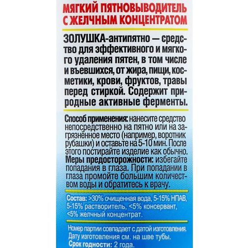 Золушка Пятновыводитель Антипятно 100мл фото 2