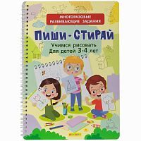 Айфолика Многоразовая книга Пиши-Стирай. Учимся рисовать