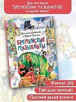 Книга АСТ Главные книги для детей Бременские музыканты
