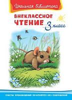 Книга Омега Школьная библиотека Внеклассное чтение 3 класс