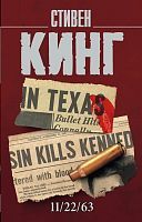 Книга АСТ 11/22/63. Стивен Кинг