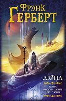 Книга АСТ Дюна Дюна. Мессия Дюны. Дети Дюны. Фрэнк Герберт