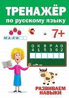Тренажер по русскому языку 7+
