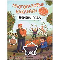 Книжка с многоразовыми наклейками Времена года
