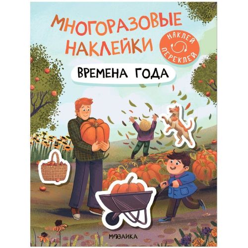 книжка с многоразовыми наклейками времена года Книжка с многоразовыми наклейками Времена года
