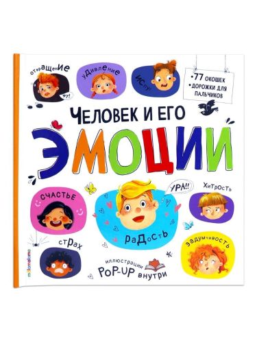 Malamalama Большая энциклопедия. Человек и его эмоции