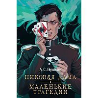 Книга Русский фандом Пиковая дама Маленькие трагедии Пушкин А.С