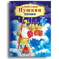 Омега Книга Сказки Пушкин А