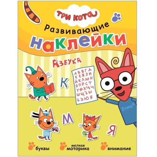 Книжка с наклейками Три кота. Азбука