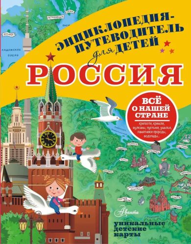 книга аст энциклопедия-путеводитель для детей россия Книга АСТ Энциклопедия-путеводитель для детей Россия