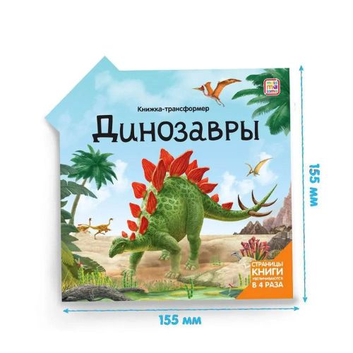 книга malamalama книжка-трансформер. динозавры фото 3 Книга Malamalama Книжка-трансформер. Динозавры фото 3