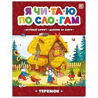 Книга Malamalama Я читаю по слогам. Теремок
