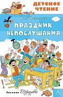 Книжка Праздник Непослушания
