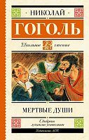 Книга АСТ Школьное чтение Мертвые души Гоголь Н.В