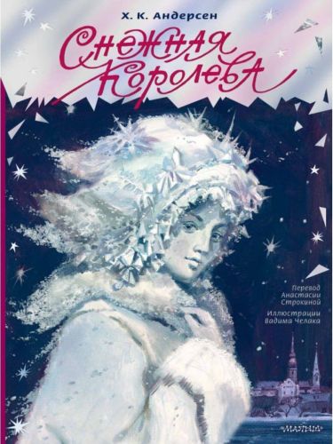 книга снежная королева рис. в. челака Книга Снежная королева Рис. В. Челака