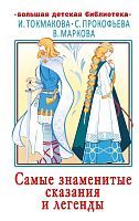 Книжка Самые знаменитые сказания и легенды