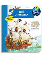 Омега Что? Почему? Зачем? Малышу. Моя первая книга. Всё о пиратах