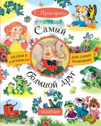 книжка самый большой друг Книжка Самый большой друг