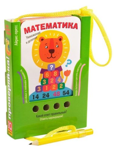 Набор карточек Проверяй-ка. Умножение и деление