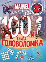 Книга ИД Лев Вселенная Marvel 100 и 1 головоломка