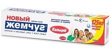 Зубная паста Новый Жемчуг Кальций 125 мл