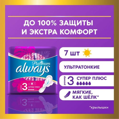 Always Ultra Platinum Super Plus Прокладки женские 7шт ультратонкие
