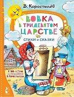 Книга АСТ Вовка в Тридевятом царстве. Стихи и сказки. К 100-летию со дня рождения В. Коростылёва