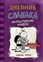 Книга АСТ Дневник Слабака-5. Неприглядная правда Кинни Дж