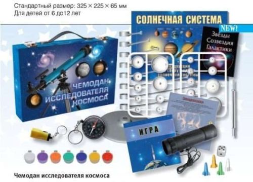 чемодан исследователя космоса Чемодан исследователя Космоса