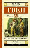 Книга АСТ Школьное чтение Приключения Гекльберри Финна Твен М