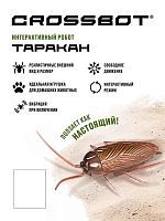 Интерактивный робот Таракан Crossbot 870924