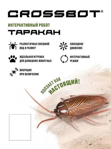 Интерактивный робот Таракан Crossbot 870924