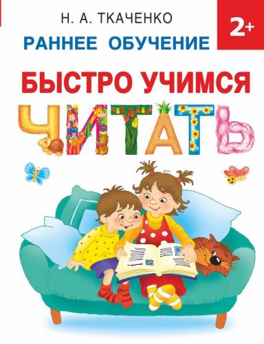 Книжка Быстро учимся читать: раннее обучение