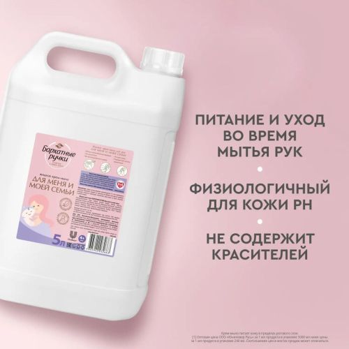 бархатные ручки крем-мыло жидкое гипоаллергенное 5 л фото 3 Бархатные Ручки Крем-мыло жидкое гипоаллергенное 5 л фото 3