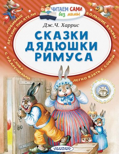 книга аст читаем сами без мамы сказки дядюшки римуса Книга АСТ Читаем сами без мамы Сказки дядюшки Римуса
