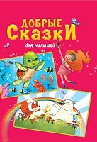 Книжка Добрые сказки