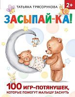 Книжка Засыпай-ка! 100 игр-потянушек, которые помогут малышу заснуть
